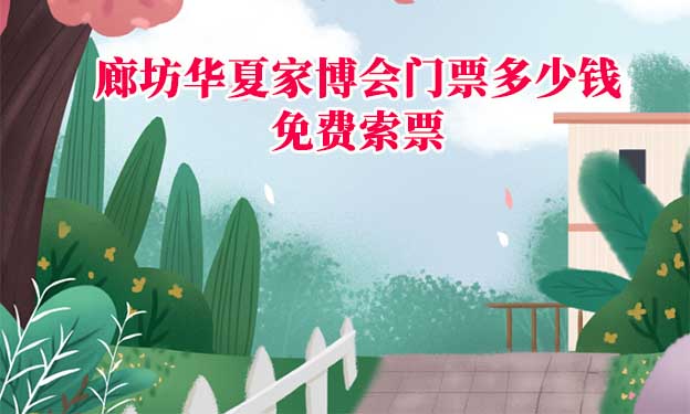2025年廊坊華夏家博會(huì)門票多少錢？