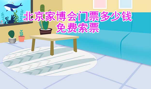 2022年北京華夏家博會(huì)門(mén)票多少錢(qián)？