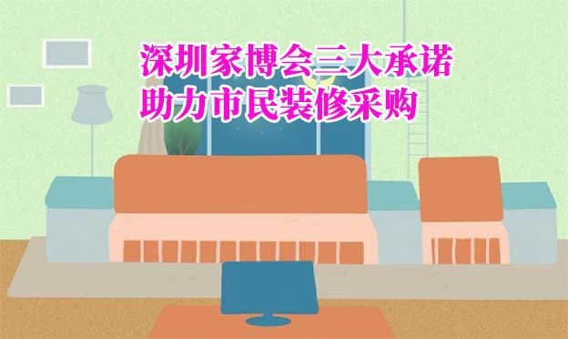 深圳家博會(huì)三大承諾——助力市民裝修采購(gòu)