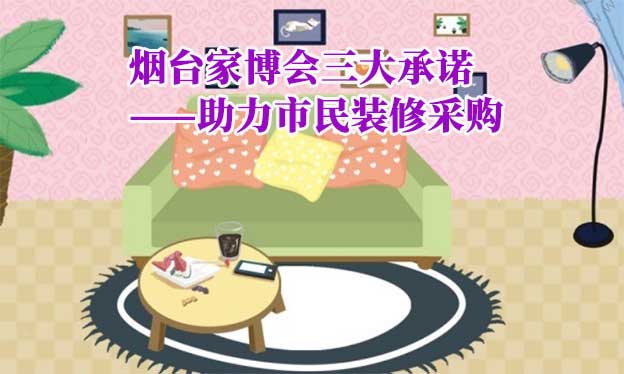 煙臺家博會值得去嗎？三大承諾為您保駕護航