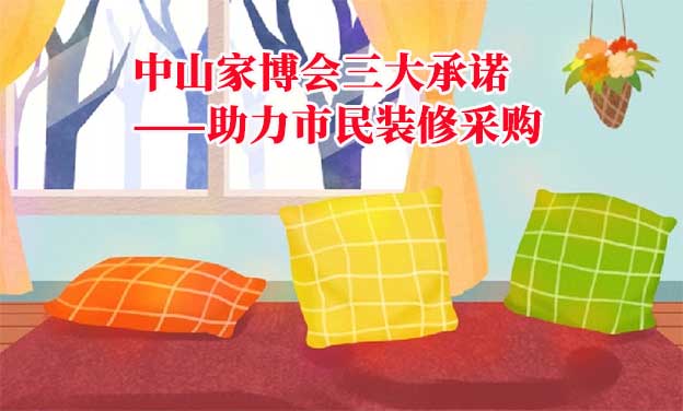 中山家博會(huì)值得去嗎？三大承諾為您保駕護(hù)航