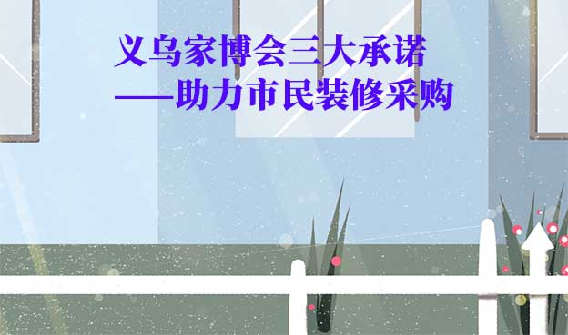 義烏家博會(huì)值得去嗎？三大承諾為您保駕護(hù)航