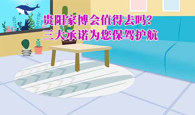 貴陽家博會值得去嗎？貴陽家博會到底怎么樣？