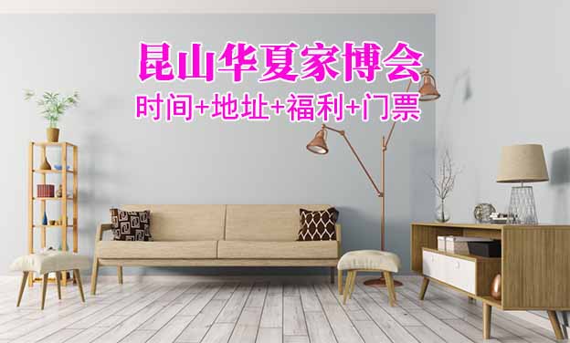 [昆山家博會]2025時間+地址+福利+門票