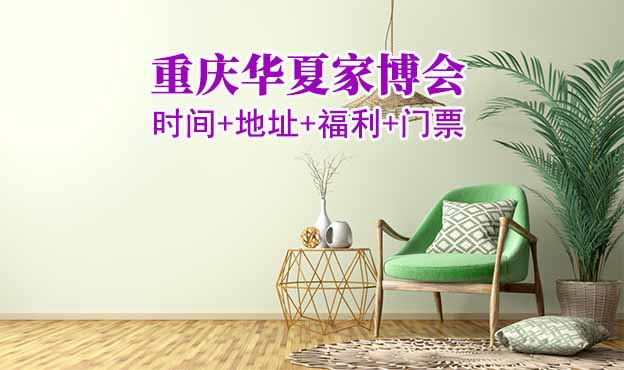 [重慶家博會]2025時間+地址+福利+門票