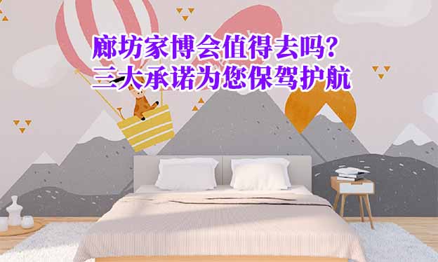 廊坊家博會值得去嗎？三大承諾為您保駕護(hù)航