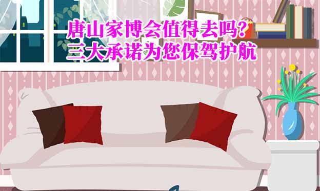 唐山家博會值得去嗎？三大承諾為您保駕護(hù)航
