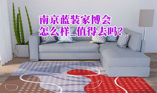 南京藍(lán)裝家博會(huì)怎么樣_值得去嗎？