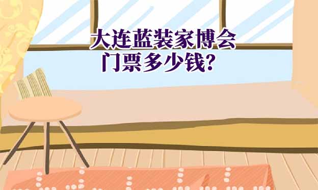 2025年大連藍(lán)裝家博會(huì)門(mén)票多少錢(qián)？