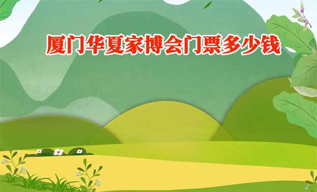 廈門家博會(huì)門票多少錢一張(廈門家博會(huì)門票價(jià)格)