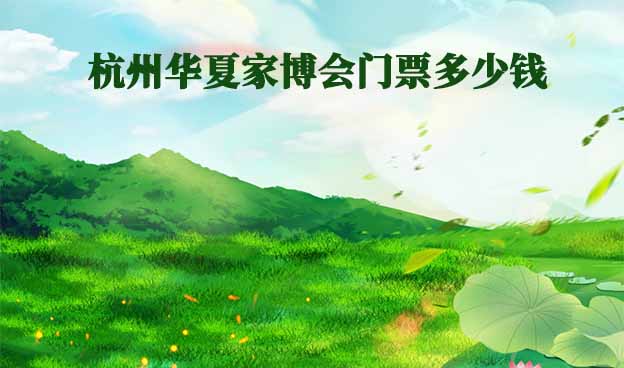 杭州家博會門票多少錢一張(杭州家博會門票價格)?