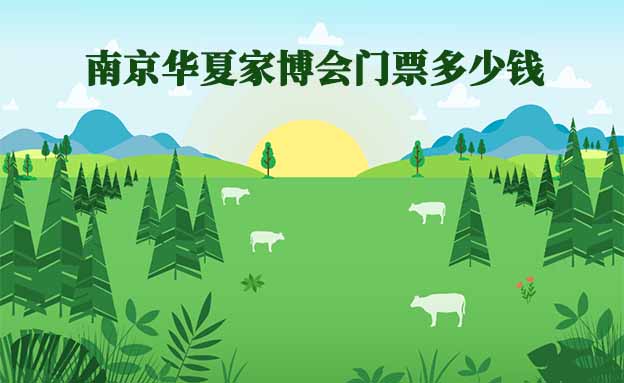 南京家博會(huì)要門票嗎(南京家博會(huì)門票多少錢)