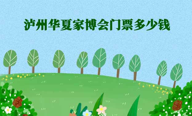 2025年瀘州華夏家博會門票多少錢？