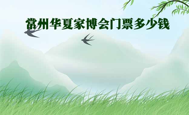 2025年常州華夏家博會(huì)門票多少錢？