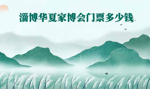 2025年淄博華夏家博會門票多少錢？