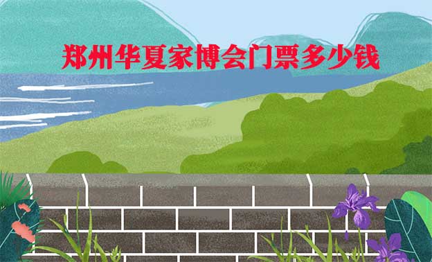 鄭州家博會門票多少錢一張(鄭州家博會門票價格)？