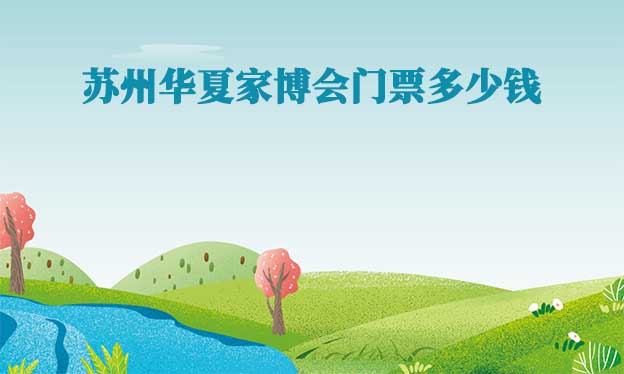 蘇州家博會要門票嗎(蘇州家博會門票多少錢)