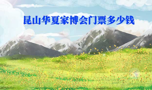 2024年昆山華夏家博會(huì)門票多少錢？