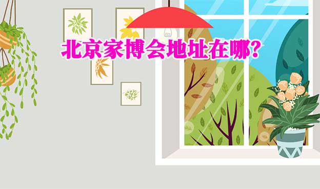 2025年北京家博會(huì)地址在哪？