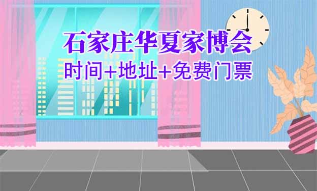 [石家莊家博會]2025時間+地址+免費門票