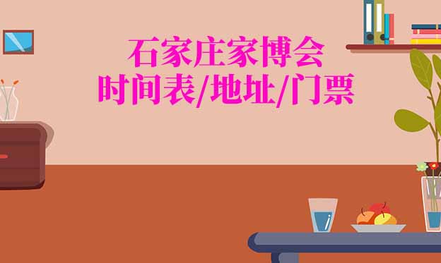 2025石家莊家博會時間表/地址/門票[2場]