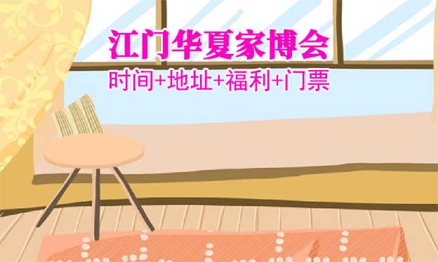 [江門(mén)家博會(huì)]2025時(shí)間+地址+福利+門(mén)票