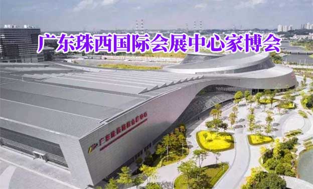 廣東珠西國(guó)際會(huì)展中心家博會(huì)(江門家博會(huì))領(lǐng)票