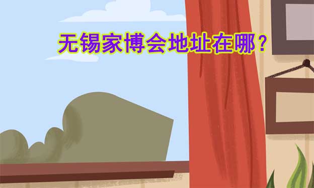 2025年無錫家博會(huì)地址在哪？