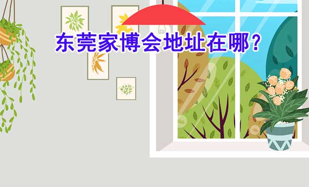 2025年東莞家博會地址在哪？