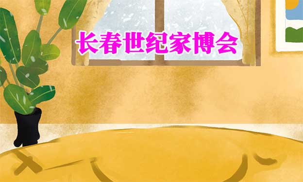[長春世紀家博會]2025年時間+地址+門票