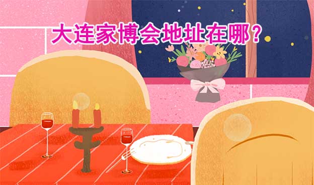 2025年大連家博會地址在哪？