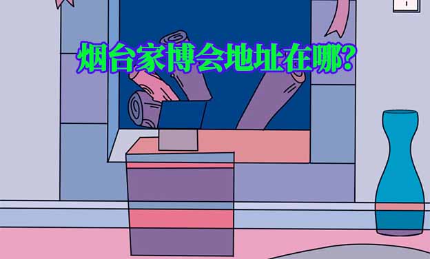 2025年煙臺(tái)家博會(huì)地址在哪？