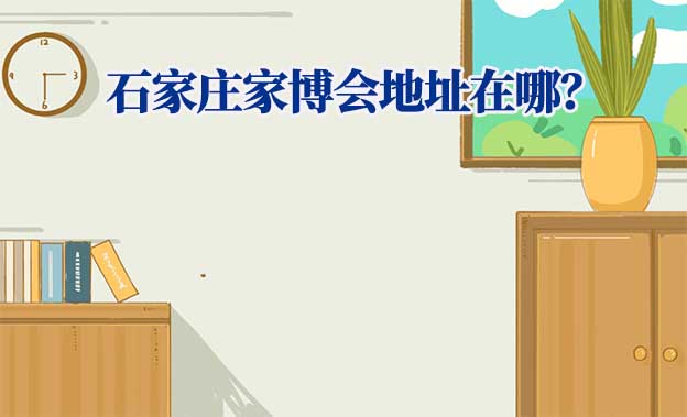 2024年石家莊家博會(huì)地址在哪？