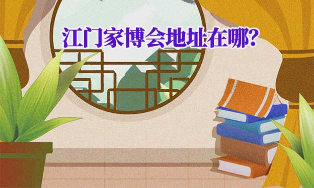 2024年江門家博會(huì)地址在哪？