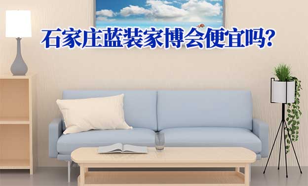 石家莊藍(lán)裝家博會便宜嗎？