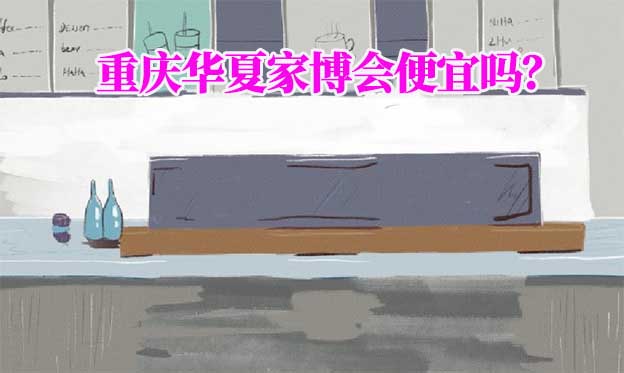 重慶華夏家博會便宜嗎？