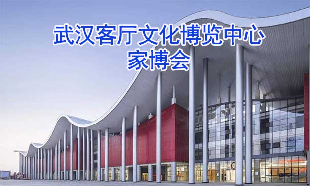 武漢客廳文化博覽中心家博會(huì)(武漢家博會(huì))領(lǐng)票