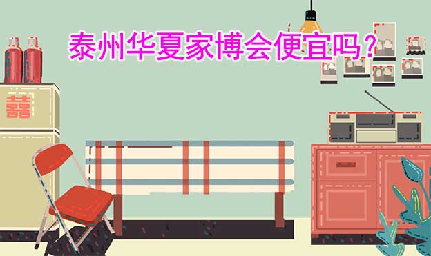 泰州華夏家博會(huì)便宜嗎？