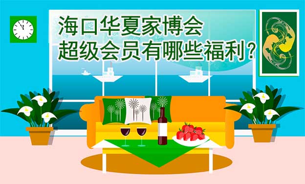 ?？谌A夏家博會超級會員有哪些福利？