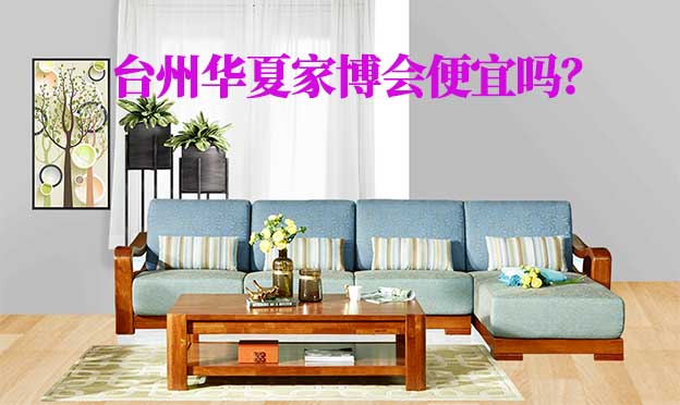 臺(tái)州華夏家博會(huì)便宜嗎？