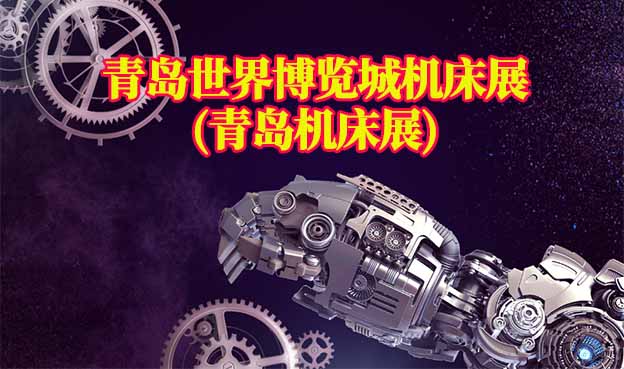 青島世界博覽城機(jī)床展(青島機(jī)床展)贈門票