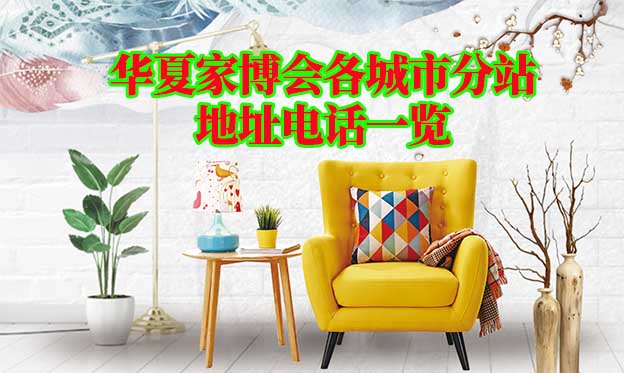 [華夏家博會(huì)]各城市分站地址電話一覽