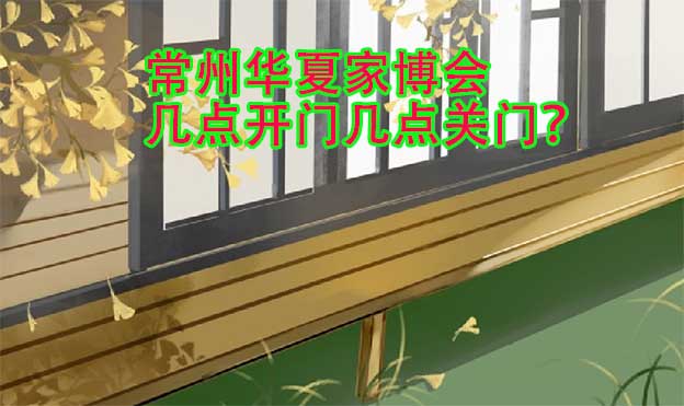 常州華夏家博會幾點開門幾點關(guān)門？