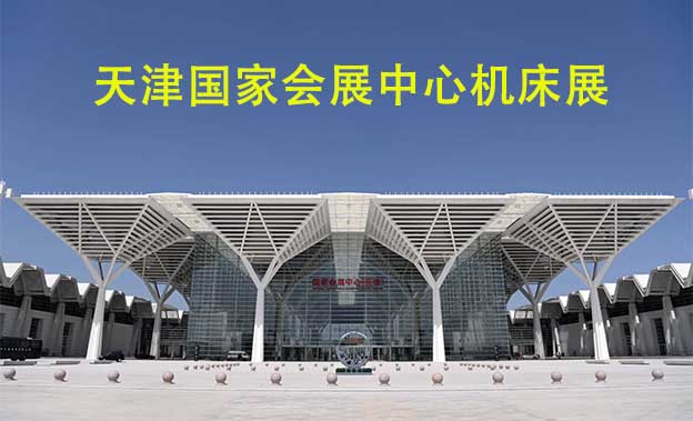 天津國家會展中心機(jī)床展(天津機(jī)床展)贈門票
