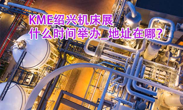 紹興機床展什么時間舉辦_地址在哪？