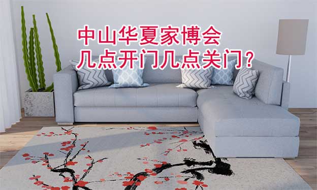 中山華夏家博會(huì)幾點(diǎn)開門幾點(diǎn)關(guān)門？