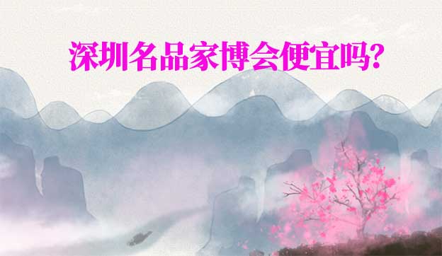 深圳名品家博會便宜嗎？