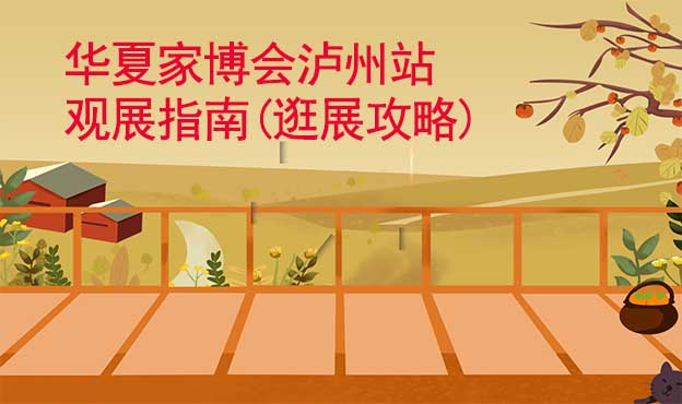 華夏家博會瀘州站觀展指南(逛展攻略)