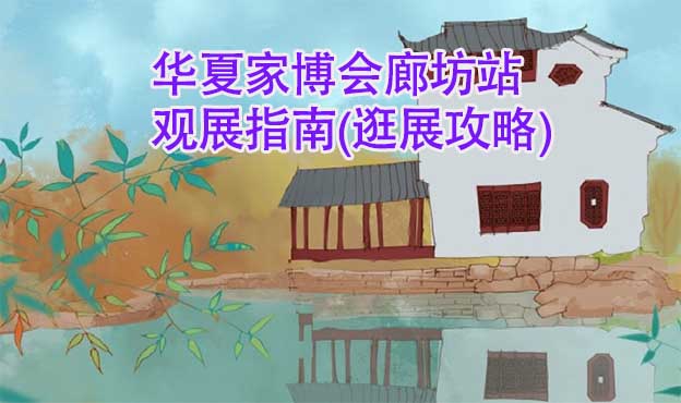 華夏家博會(huì)廊坊站觀展指南(逛展攻略)