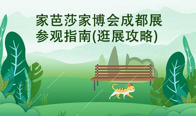 家芭莎家博會成都展參觀指南(逛展攻略)